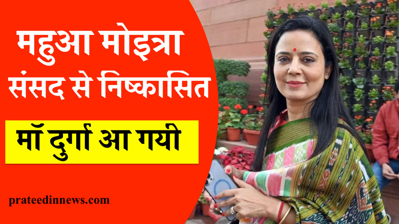 mahua moitra news